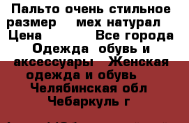 Пальто очень стильное размер 44 мех натурал. › Цена ­ 8 000 - Все города Одежда, обувь и аксессуары » Женская одежда и обувь   . Челябинская обл.,Чебаркуль г.